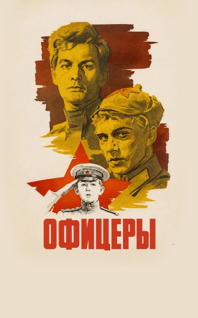 Офицеры