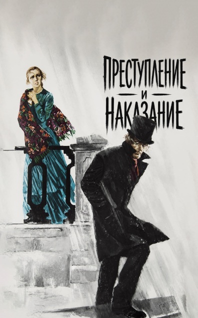 Преступление и наказание