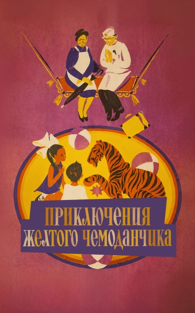 Приключения желтого чемоданчика
