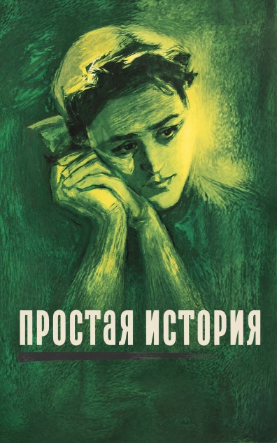 Простая история
