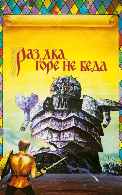 Раз, два - горе не беда!