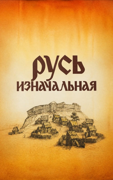 Русь изначальная