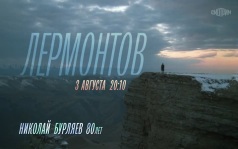 Лермонтов. 3 августа