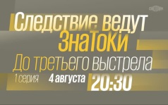 Следствие ведут знатоки. До третьего выстрела. 1 серия. 4 августа