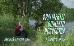 Фрагменты Божьего искусства. 6 августа
