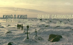 Кино о кино. Есть только миг. Земля Санникова. 9 августа
