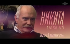 Никита. 8 августа