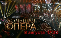 Большая опера 2025. 8 августа