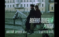 Военно-полевой роман. 8 августа