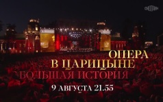 Опера в Царицыне. Большая история. 9 августа