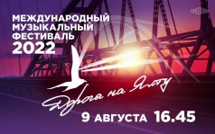 Международный музыкальный фестиваль 2022 "Дорога на Ялту". 9 августа