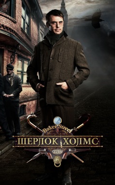 Шерлок Холмс
