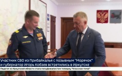 Участник СВО из Прибайкалья с позывным «Морячок» и губернатор Игорь Кобзев встретились в Иркутске
