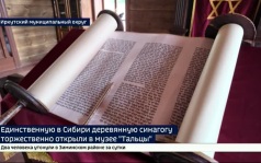 Единственную в Сибири деревянную синагогу торжественно открыли в архитектурно-этнографическом музее «Тальцы»