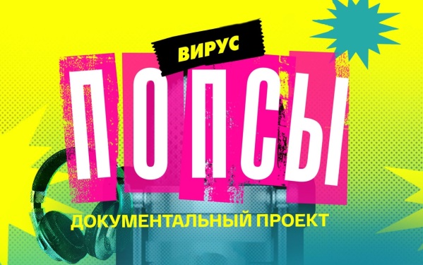 Баста, Альянс, Шура, Султан Лагучев и другие звезды в документальном проекте «ВИРУС ПОПСЫ»