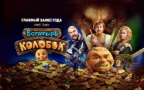 «Последний богатырь. Колобок» — премьера постера и трейлера