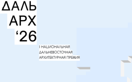 Ведется приём заявок на I Национальную Дальневосточную архитектурную премию "ДальАрх ’26"