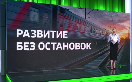 РЖД наращивают перевозки с Китаем