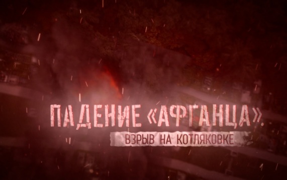 Падение "Афганца". Взрыв на Котляковке