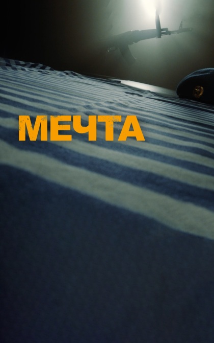 Мечта