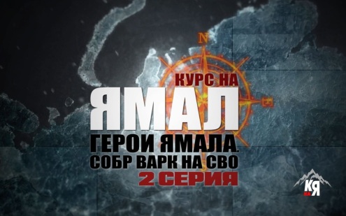 Курс на Ямал: СОБР «Варк» на СВО. 2 серия