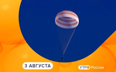 Эфир от 03.08.2026