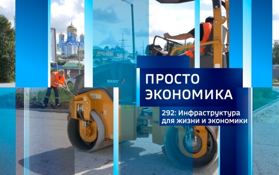 ПРОСТО ЭКОНОМИКА 292: Инфраструктура для жизни и экономики
