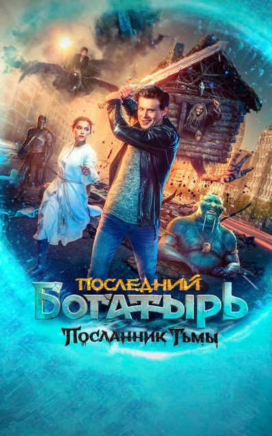 Последний богатырь: Посланник Тьмы
