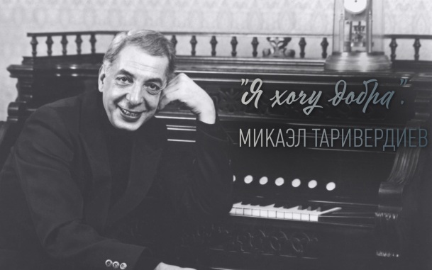 Памяти Микаэла Таривердиева