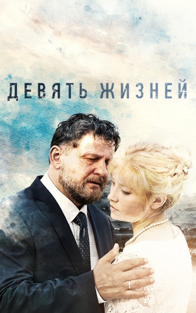 Девять жизней