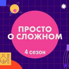 Классная тема! Просто о сложном