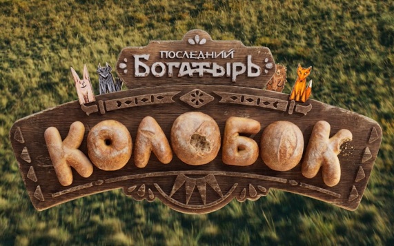 Премьера фильма о приключениях Колобка состоится 6 августа в волгоградских кинотеатрах