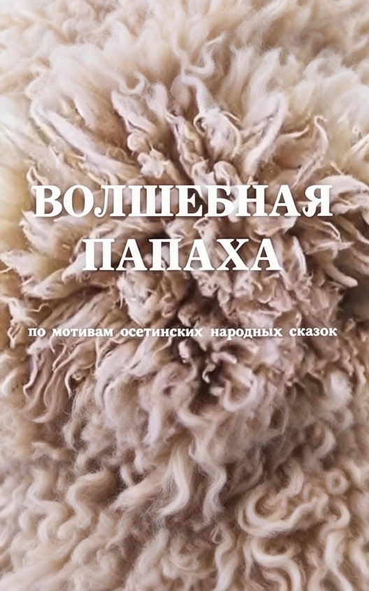 Волшебная папаха