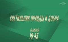 Светильник правды и добра. 13 августа
