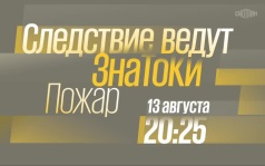 Следствие ведут ЗнаТоКи. Пожар. 13 августа