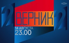 2 ВЕРНИК 2. 14 августа