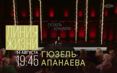 Линия жизни. 14 августа