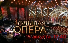 Большая опера. 15 августа