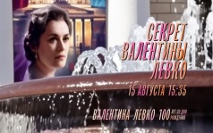Секрет Валентины Левко. 15 августа
