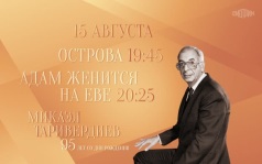 95 лет со Дня рождения Микаэла Таривердиева. Острова. Адам женится на Еве. 15 августа