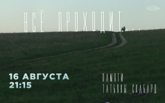 Все проходит. 16 августа