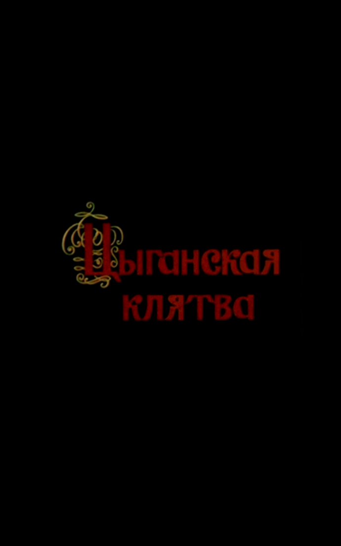 Цыганская клятва