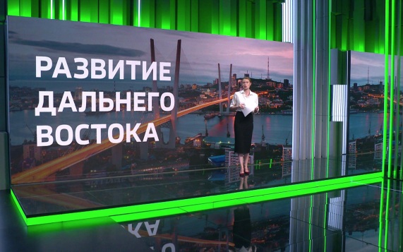 Инвестиции и развитие Дальнего Востока опережают среднероссийские показатели