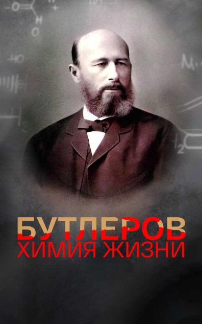 Бутлеров. Химия жизни