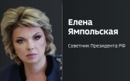 Елена Ямпольская предложила оптимизировать перечень олимпиад для поступления в вузы