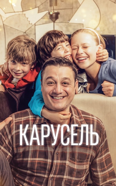 Карусель