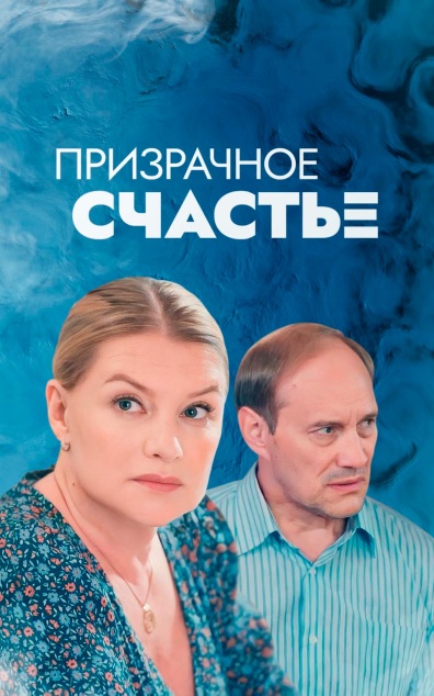 Призрачное счастье