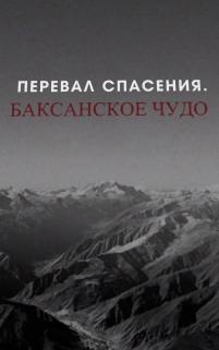 Перевал спасения. Баксанское чудо