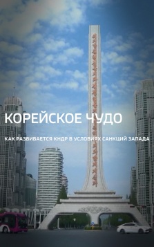 Корейское чудо. Как развивается КНДР в условиях санкций Запада
