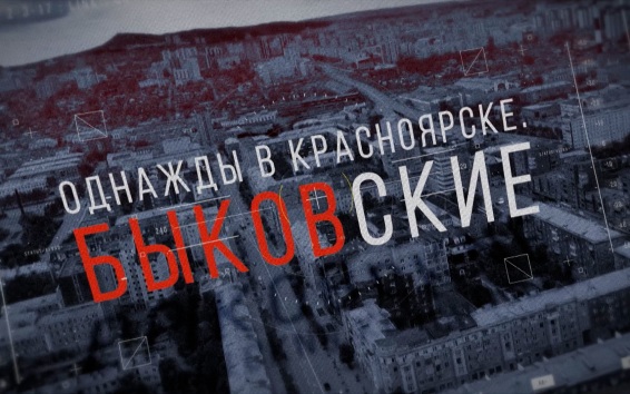 Однажды в Красноярске. Быковские